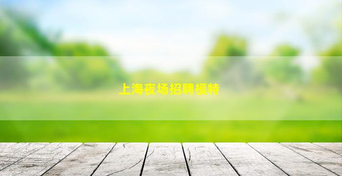 贵州KTV招聘